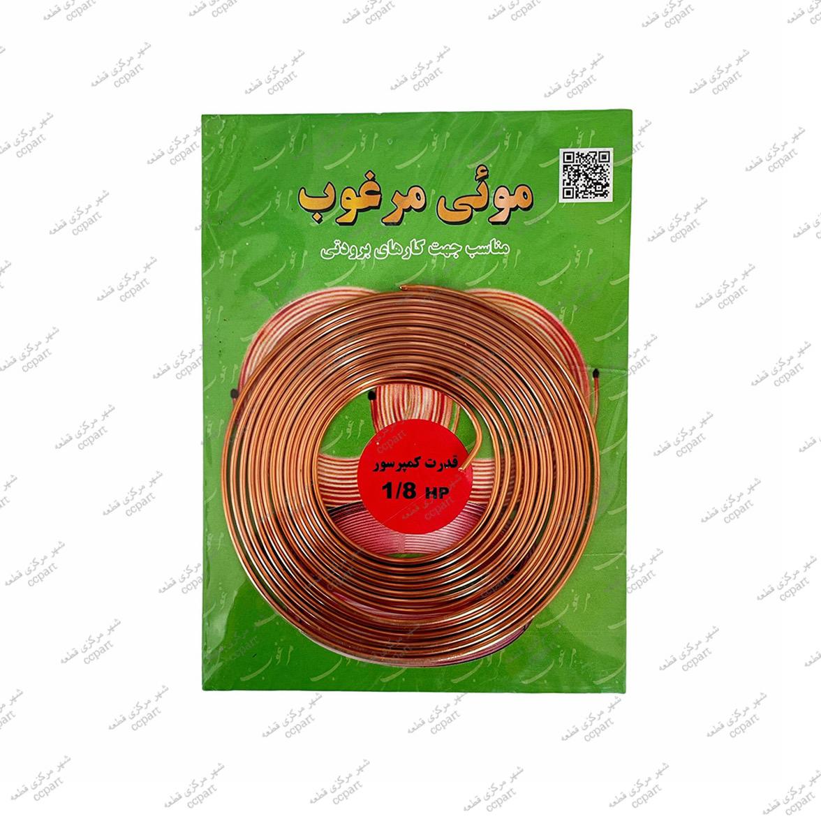 لوله مویی مرغوب مدل 1/8 HP  طول 3.32 متر